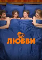 По любви смотреть онлайн (2025)